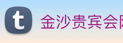 金沙贵宾会网站 Logo